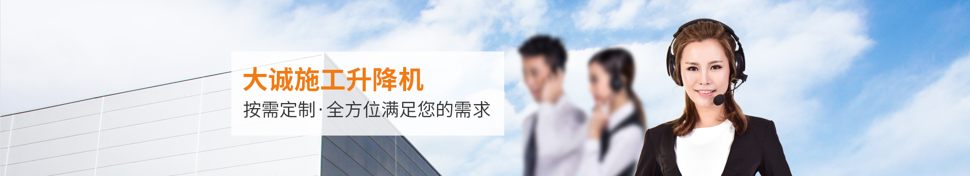 大誠(chéng)施工升降機(jī)，按需定制，全方位滿足您的需求