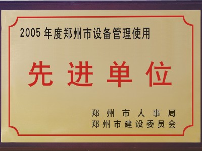 2005年河被鄭州市人事局、市建委評(píng)為‘先進(jìn)單位’