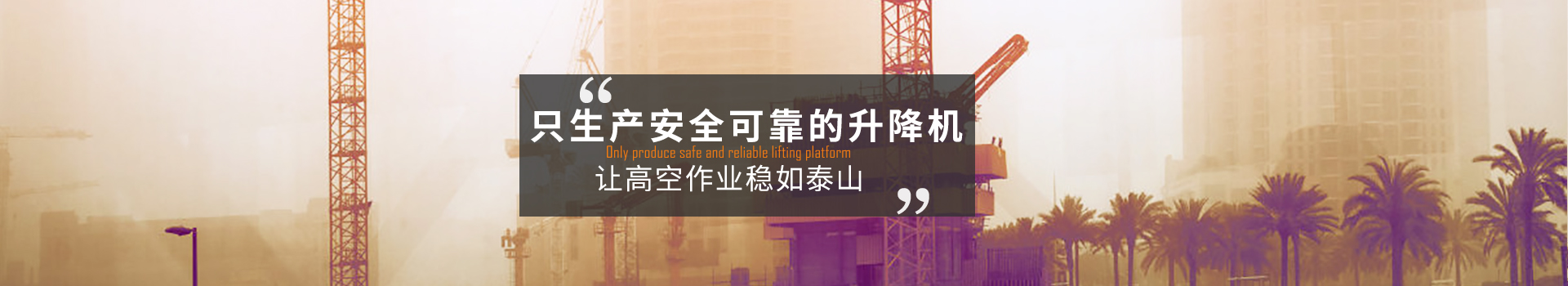 大誠(chéng)，只生產(chǎn)安全可靠的升降機(jī)