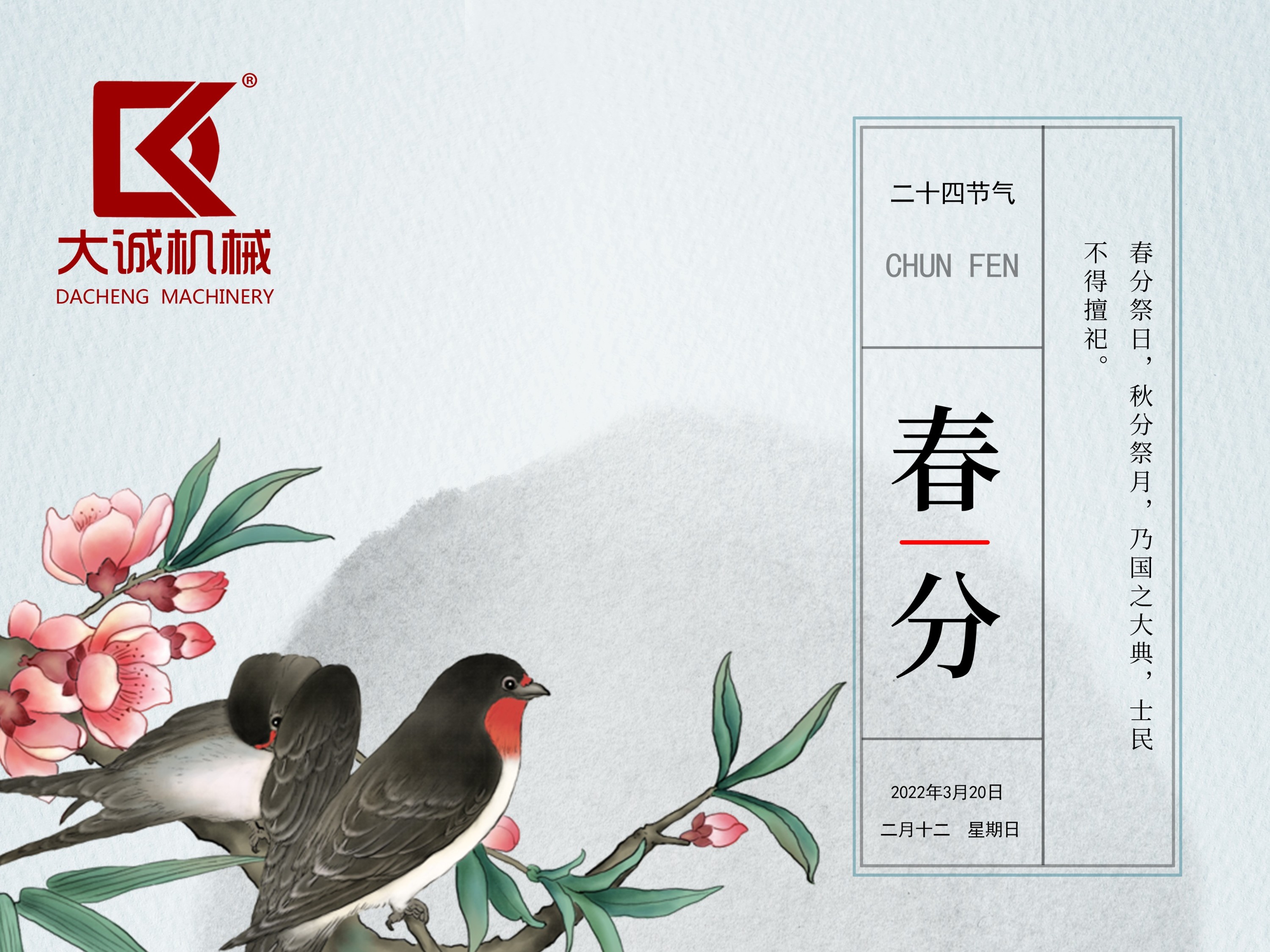 春分時節(jié)，河南大誠機(jī)械開啟新征程！