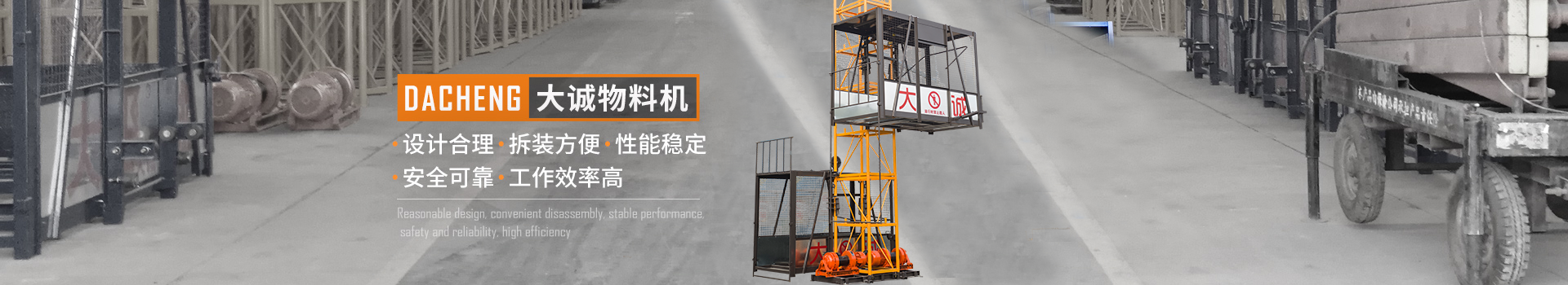 大誠(chéng)物料機(jī)，設(shè)計(jì)合理，拆裝方便，性能穩(wěn)定，安全可靠，工作效率高